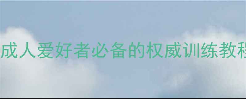 图片 乒乓球从零到精通：青少年及成人爱好者必备的权威训练教程（附体能训练与实战技巧）2