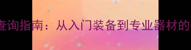 图片 乒乓球价格查询指南：从入门装备到专业器材的选购全攻略1