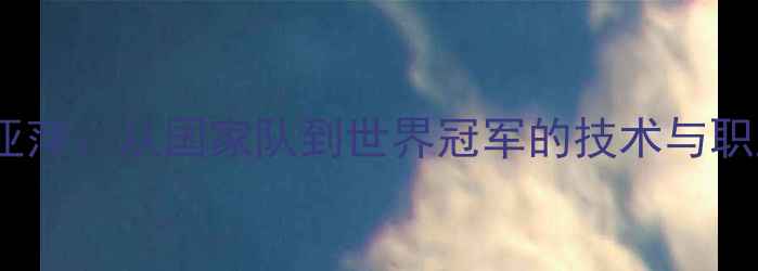 图片 乒乓球传奇邓亚萍：从国家队到世界冠军的技术与职业生涯全记录2