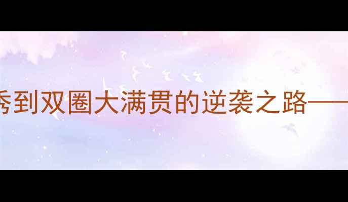 图片 乒乓球传奇陈可：从省队新秀到双圈大满贯的逆袭之路——深度其职业生涯与技术特点