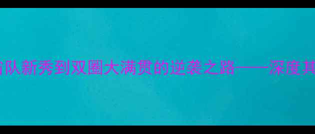 图片 乒乓球传奇陈可：从省队新秀到双圈大满贯的逆袭之路——深度其职业生涯与技术特点2