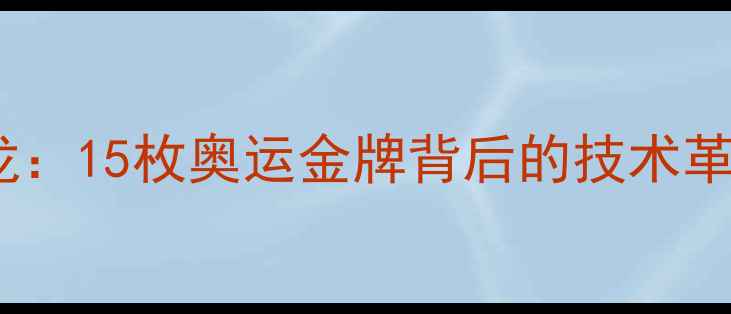 图片 乒乓球传奇马龙：15枚奥运金牌背后的技术革新与精神传承2
