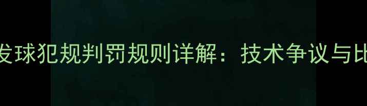 图片 乒乓球低抛发球犯规判罚规则详解：技术争议与比赛影响分析