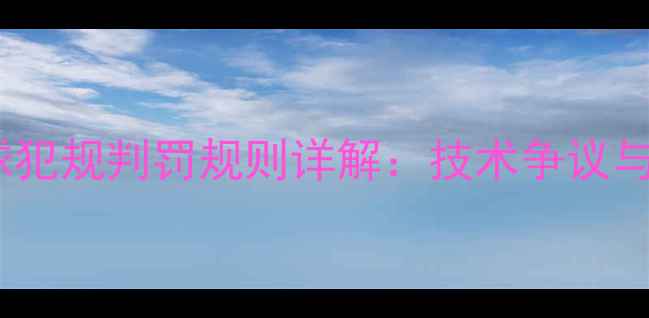 图片 乒乓球低抛发球犯规判罚规则详解：技术争议与比赛影响分析1