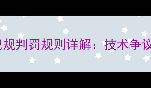 图片 乒乓球低抛发球犯规判罚规则详解：技术争议与比赛影响分析2