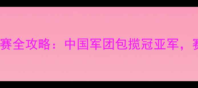 图片 乒乓球保加利亚国际邀请赛全攻略：中国军团包揽冠亚军，赛事亮点与未来展望深度1