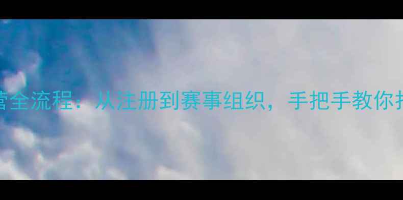 图片 乒乓球俱乐部运营全流程：从注册到赛事组织，手把手教你打造专业训练体系