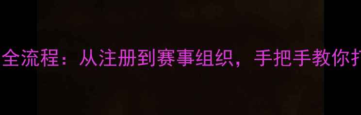 图片 乒乓球俱乐部运营全流程：从注册到赛事组织，手把手教你打造专业训练体系1
