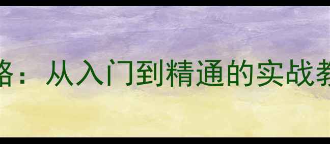 图片 乒乓球倒板儿技术全攻略：从入门到精通的实战教学（附独家训练计划）