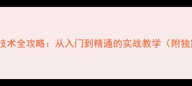 图片 乒乓球倒板儿技术全攻略：从入门到精通的实战教学（附独家训练计划）1