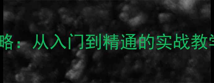 图片 乒乓球倒板儿技术全攻略：从入门到精通的实战教学（附独家训练计划）2
