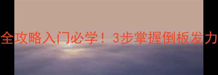 图片 乒乓球倒板技巧全攻略入门必学！3步掌握倒板发力，提升进攻效率