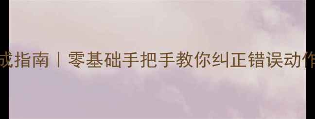 图片 乒乓球入门30天速成指南｜零基础手把手教你纠正错误动作（附训练计划表）