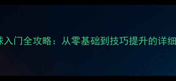 图片 乒乓球入门全攻略：从零基础到技巧提升的详细指南1