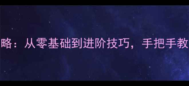 图片 乒乓球入门全攻略：从零基础到进阶技巧，手把手教你成为球坛新秀