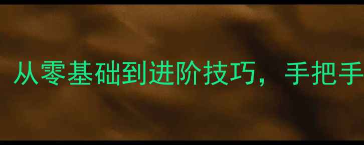 图片 乒乓球入门全攻略：从零基础到进阶技巧，手把手教你成为球坛新秀2