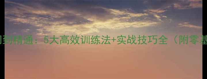 图片 乒乓球入门到精通：5大高效训练法+实战技巧全（附零基础教程）1