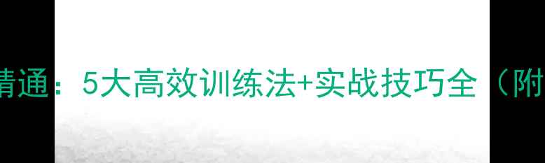 图片 乒乓球入门到精通：5大高效训练法+实战技巧全（附零基础教程）2