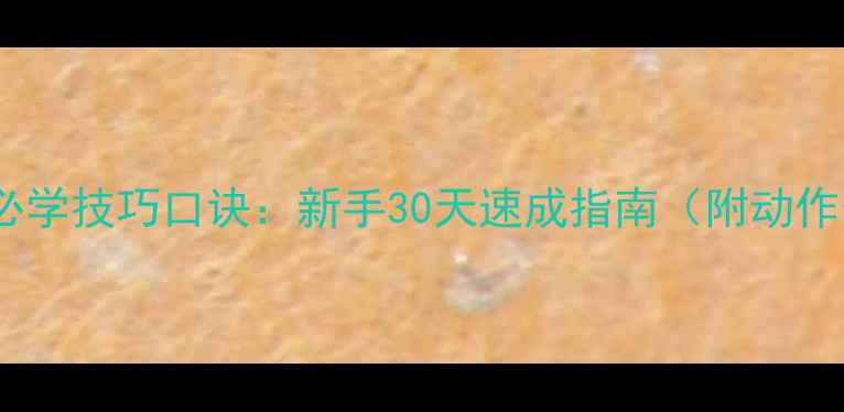 图片 乒乓球入门必学技巧口诀：新手30天速成指南（附动作分解图解）2