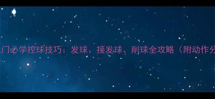 图片 乒乓球入门必学控球技巧：发球、接发球、削球全攻略（附动作分解图）2