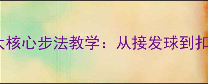 图片 乒乓球入门必学！5大核心步法教学：从接发球到扣杀的全场景实战技巧