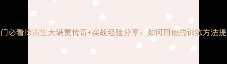 图片 乒乓球入门必看徐寅生大满贯传奇+实战经验分享：如何用他的训练方法提升技术？