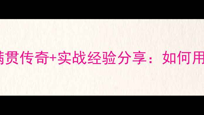 图片 乒乓球入门必看徐寅生大满贯传奇+实战经验分享：如何用他的训练方法提升技术？1