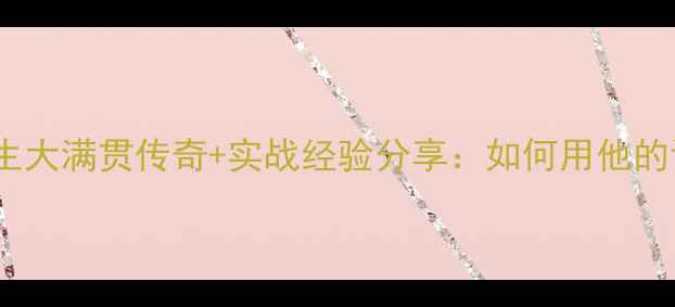 图片 乒乓球入门必看徐寅生大满贯传奇+实战经验分享：如何用他的训练方法提升技术？2