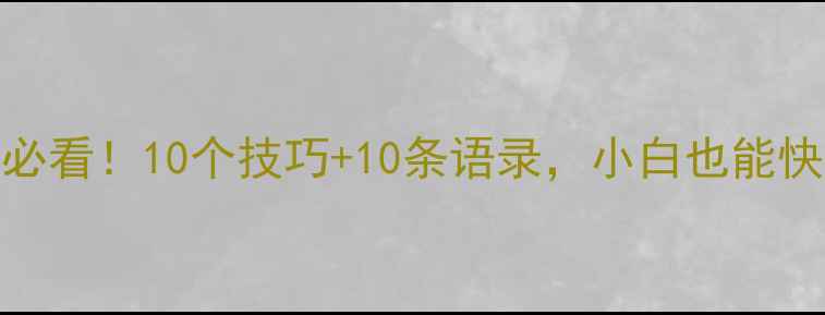 图片 乒乓球入门必看！10个技巧+10条语录，小白也能快速提升球技