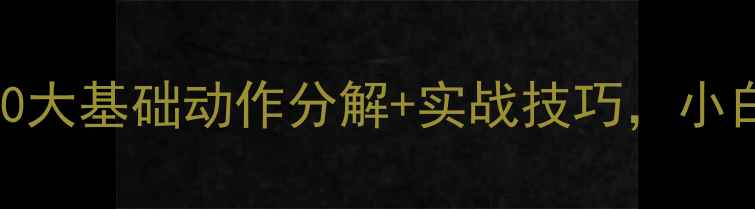 图片 乒乓球入门必看！10大基础动作分解+实战技巧，小白30天速成进阶指南