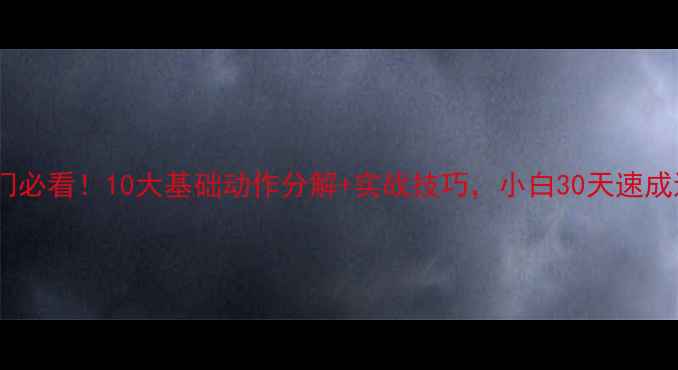 图片 乒乓球入门必看！10大基础动作分解+实战技巧，小白30天速成进阶指南1