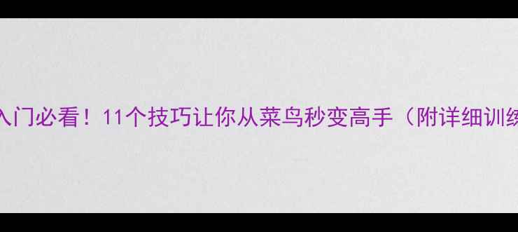 图片 乒乓球入门必看！11个技巧让你从菜鸟秒变高手（附详细训练方法）