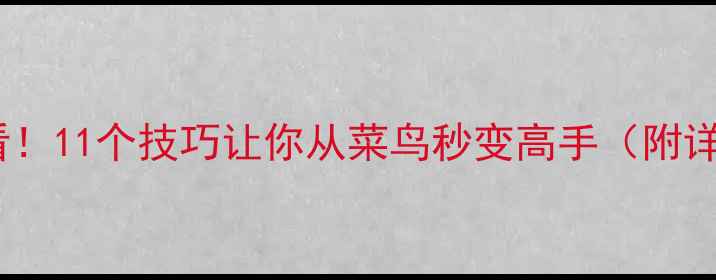 图片 乒乓球入门必看！11个技巧让你从菜鸟秒变高手（附详细训练方法）1