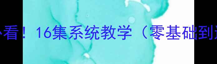 图片 乒乓球入门必看！16集系统教学（零基础到进阶全攻略）