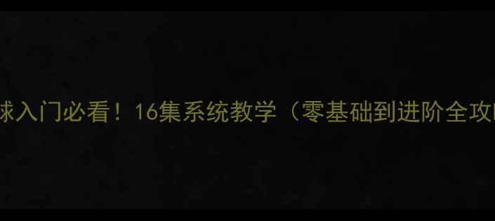 图片 乒乓球入门必看！16集系统教学（零基础到进阶全攻略）1