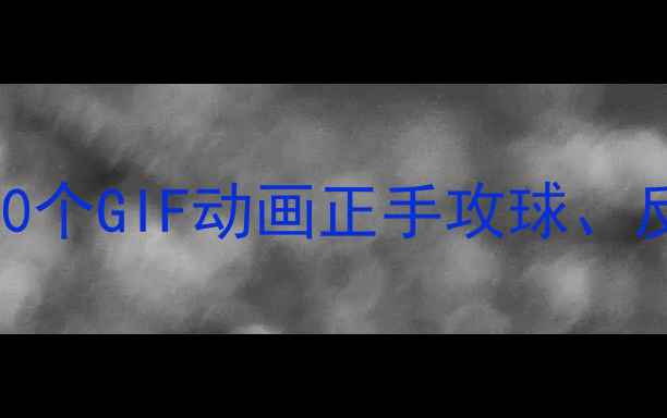 图片 乒乓球入门必看！20个GIF动画正手攻球、反手推挡等核心技巧
