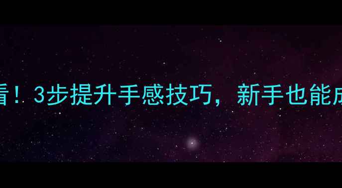 图片 乒乓球入门必看！3步提升手感技巧，新手也能成为大满贯选手