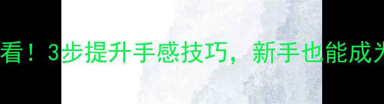 图片 乒乓球入门必看！3步提升手感技巧，新手也能成为大满贯选手2