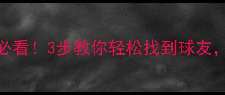 图片 乒乓球入门必看！3步教你轻松找到球友，新手不孤单