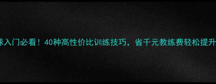 图片 乒乓球入门必看！40种高性价比训练技巧，省千元教练费轻松提升球技1