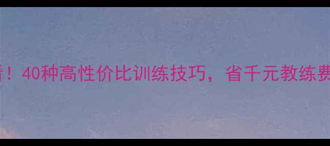 图片 乒乓球入门必看！40种高性价比训练技巧，省千元教练费轻松提升球技2