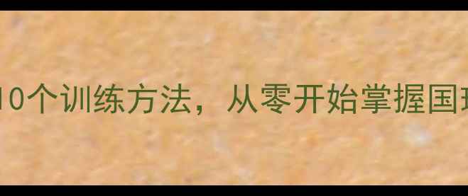 图片 乒乓球入门必看！5大技巧+10个训练方法，从零开始掌握国球精髓（附装备选购指南）1