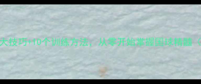 图片 乒乓球入门必看！5大技巧+10个训练方法，从零开始掌握国球精髓（附装备选购指南）2