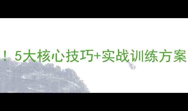 图片 乒乓球入门必看！5大核心技巧+实战训练方案，快速提升球技