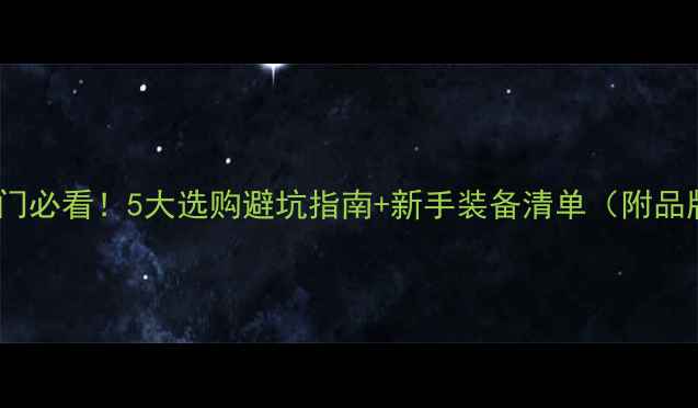 图片 乒乓球入门必看！5大选购避坑指南+新手装备清单（附品牌对比）1