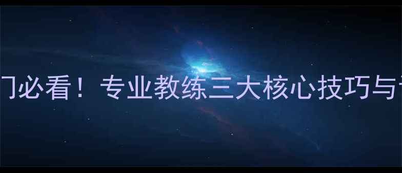 图片 乒乓球入门必看！专业教练三大核心技巧与训练方法2