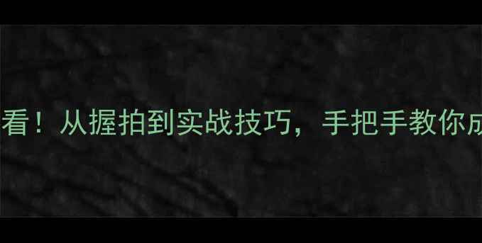 图片 乒乓球入门必看！从握拍到实战技巧，手把手教你成为球馆黑马1