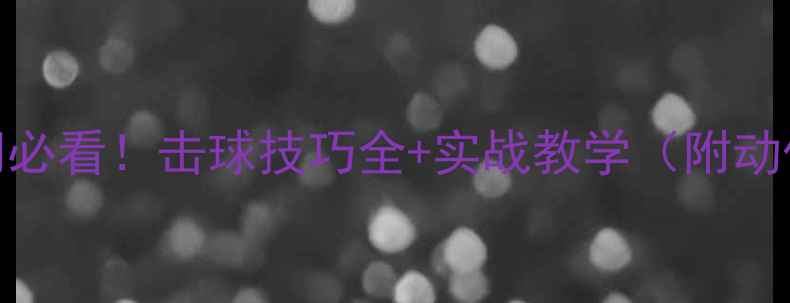 图片 乒乓球入门必看！击球技巧全+实战教学（附动作分解图）