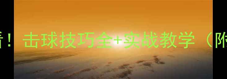 图片 乒乓球入门必看！击球技巧全+实战教学（附动作分解图）1