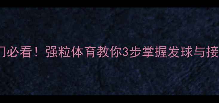 图片 乒乓球入门必看！强粒体育教你3步掌握发球与接发球技巧2